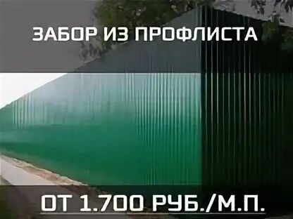 Сколько стоит сделать забор из профлиста работа. Метровый забор. Погонный метр забора. 1 Погонный метр забора из профнастила. Забор из профлиста за метр погонный.