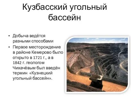 Кузнецкий угольный бассейн способ добычи