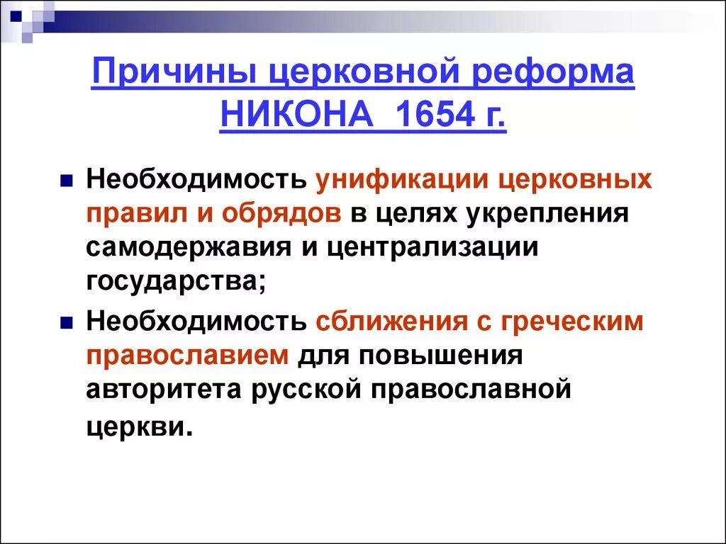 Причины и суть церковной реформы