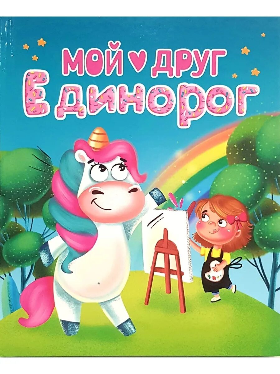 Киноурок единорог