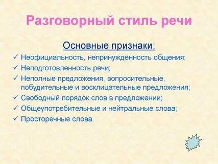 Языковые средства которые характерны для разговорного стиля
