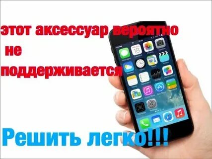 Аксессуар не поддерживается