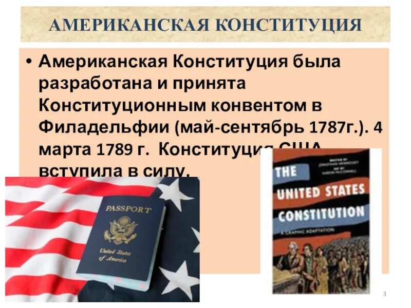 Когда было принятие конституции сша. Конституция США презентация. Положения Конституции США 1787. Основные положения Конституции США 1787 Г.. Конституция США после войны за независимость.