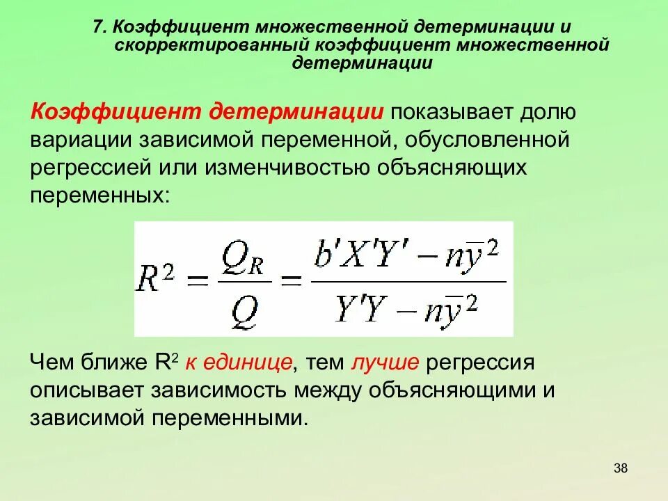 Коэффициент детерминации линейной регрессии формула. Формула расчета коэффициента детерминации. Коэффициент детерминации r2 формула. Коэффициент детерминации модели регрессии.