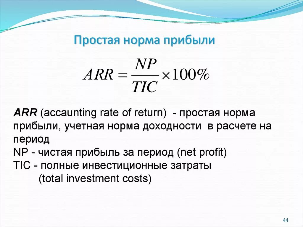 Норма прибыли формула расчета. Простая норма прибыли формула. Что такое простая норма прибыли формула для расчета. Формула расчета нормальной прибыли.