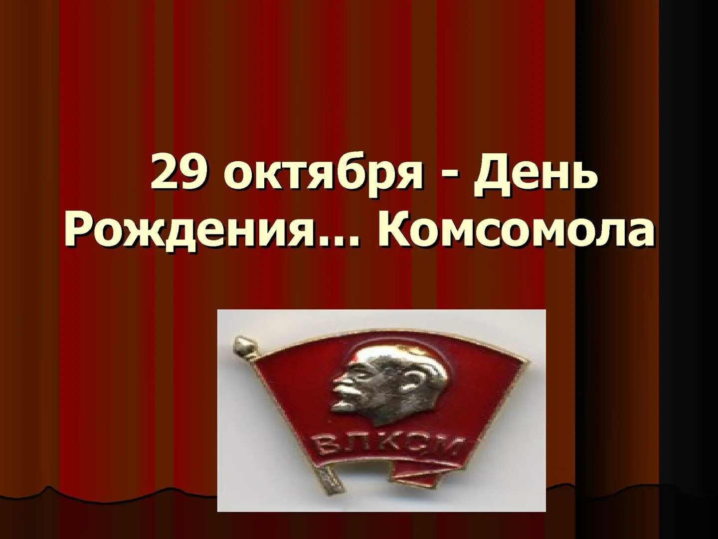 29 октября картинки. День рождения Комсомола. 29 Октября день Комсомола. День рождения Комсомола Дата. 29 Октября день рождения ВЛКСМ.