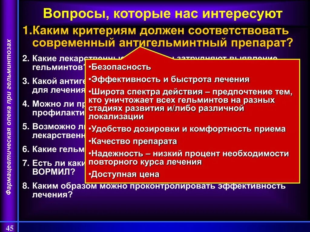 Каким критериям должна соответствовать работа. Антигельминтные препараты презентация. Каким критерием должен. Фармопека лечения аллергии. Каким критериям должен соответствовать запрос.