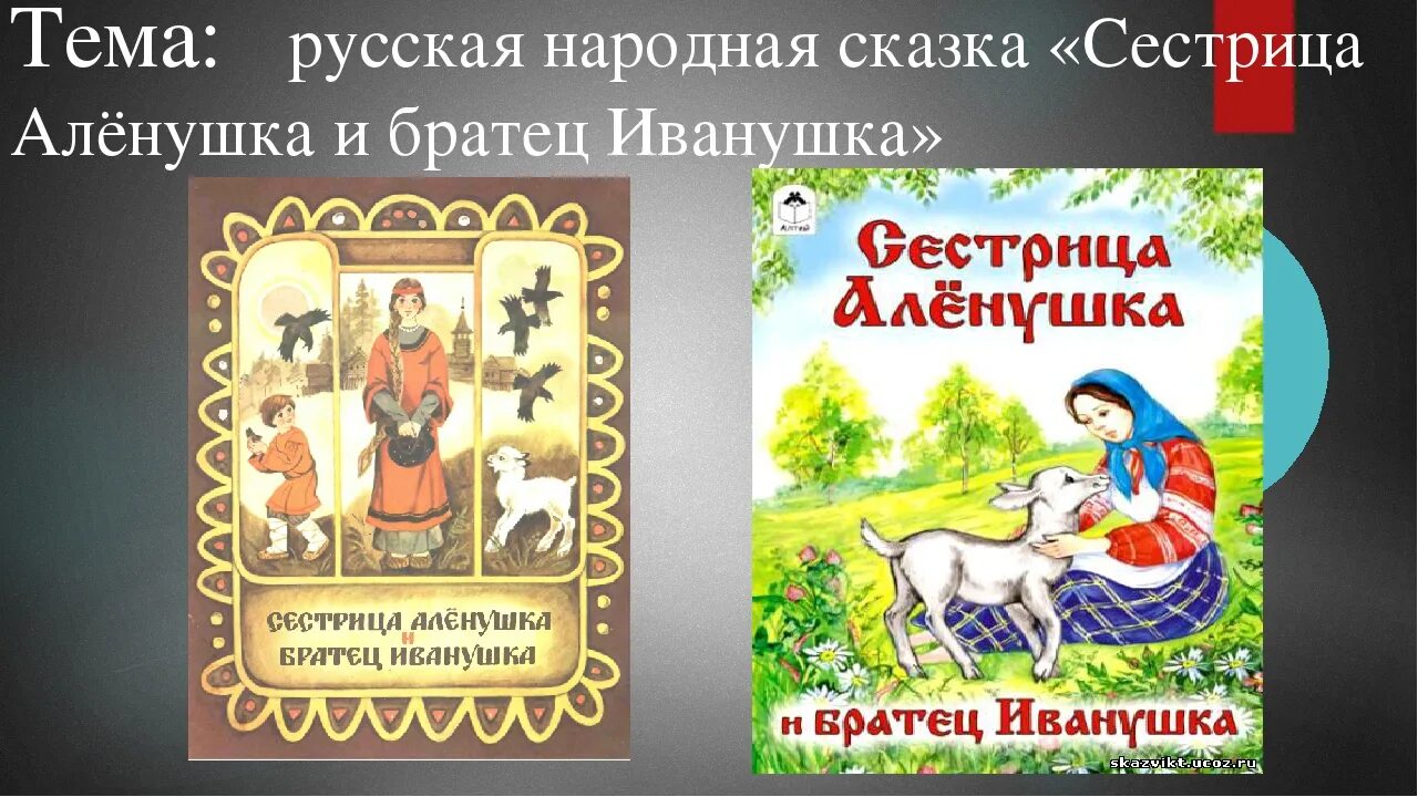 Сказка сестрица аленушка автор. Сестрица алёнушка и братец Иванушка. Сестрица алёнушка и братец Иванушка сказка. Сказка сестрица Аленушка. Иллюстрация к сказке сестрица Аленушка и братец Иванушка.