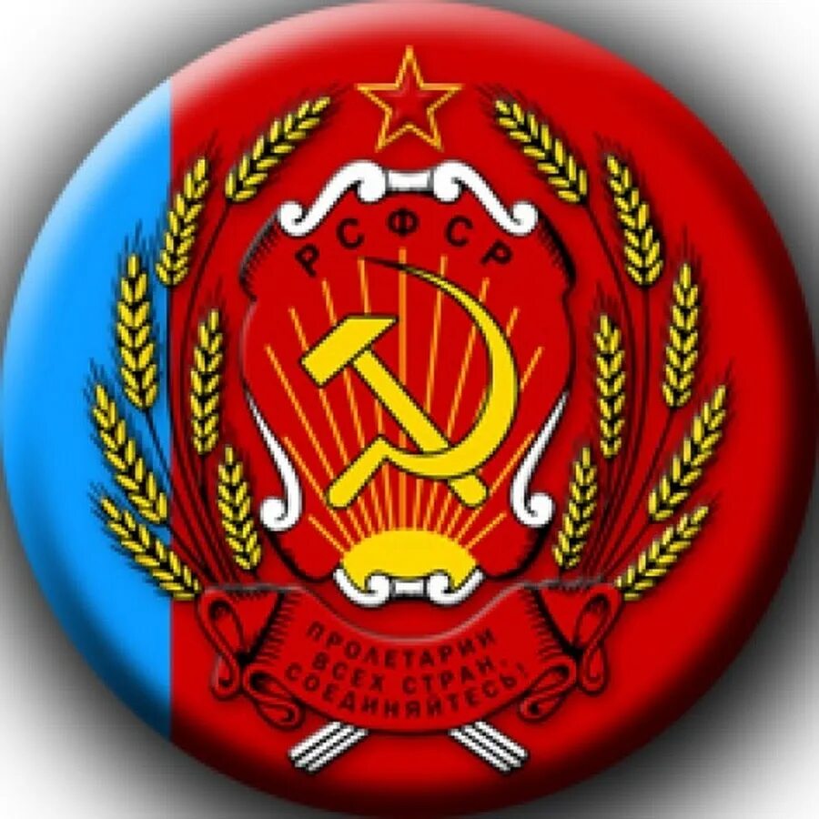 Рсфср. Флаг и герб рсфср 1918 г. флаг и герб рсфср 1978. герб рсфср 1954 1991. флаг рсфср круглый.