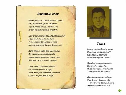 Ватаным текст