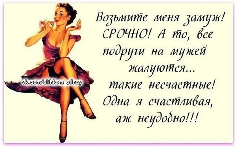 Понять что хочешь замуж. Возьмите замуж. замужем юмор. замуж высказывания. заберите меня замуж.