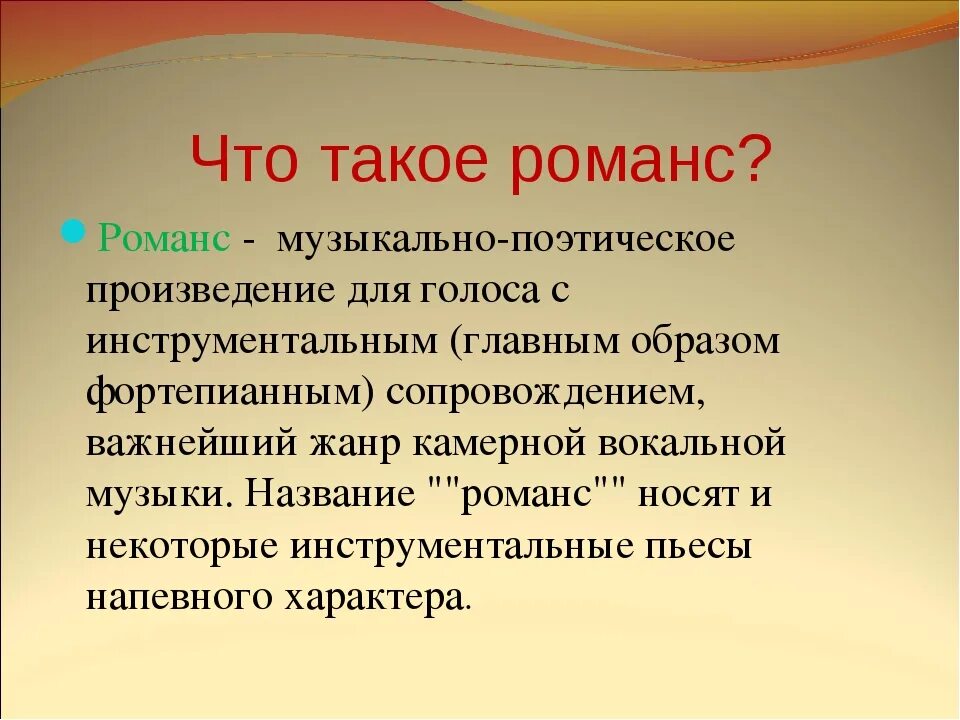 Термин романс. Определение романс. Доклад о романсе. Романс это в Музыке определение. Что такое романс в Музыке.