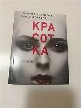 Устинова астахов красотка. Устинова астахов красотка. Татьяна устинова и павел астахов. Устинова астахов красотка. Татьяна устинова читать.