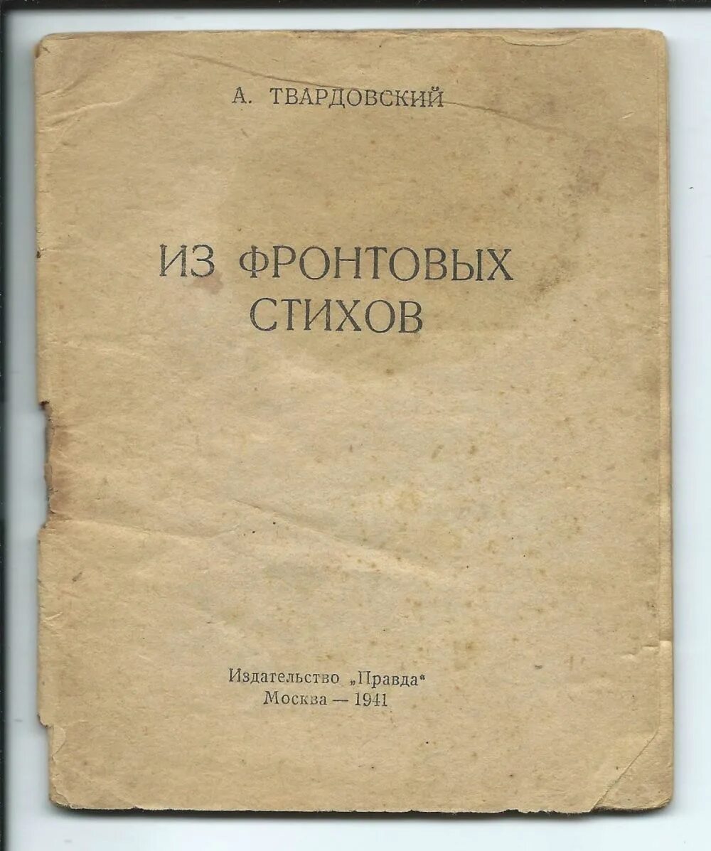 Энциклопедия войны книга твардовского при всей кажущейся. Фронтовая хроника Твардовский. Сборник стихов Твардовского. Книга сборник стихов Твардовского. Первые книги Твардовского.