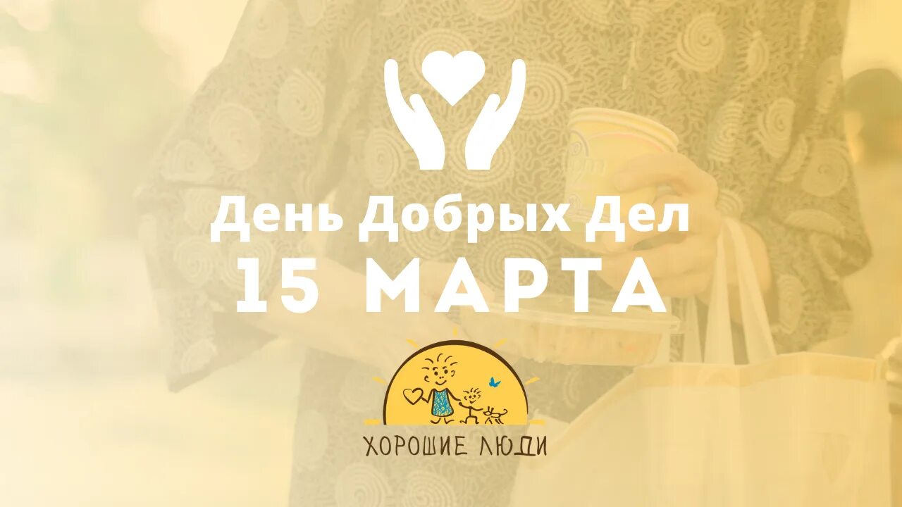 День добрых дел март. День добрых дел. День добрых дел март. День добрых дел март. День добрых дел открытки.