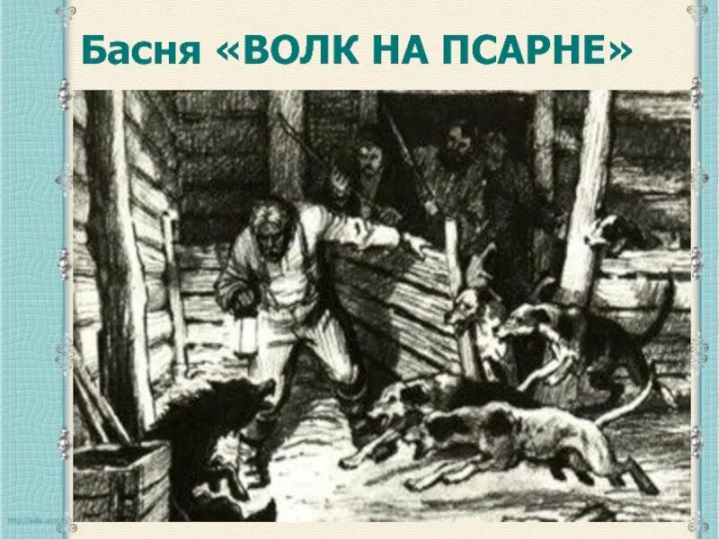 Басня псарня овчарня. Волк на псарне Крылова. Волк в овчарне басня. Волк на псарне Лаптев. Волк на псарне какой волк