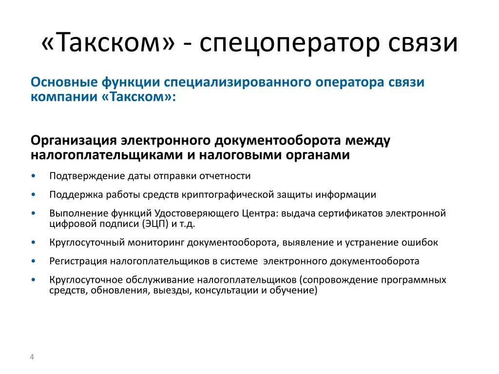 Спецоператор. Такском отчетность. Спецоператор связи для сдачи отчетности. Такском работа. Такском поддержка.