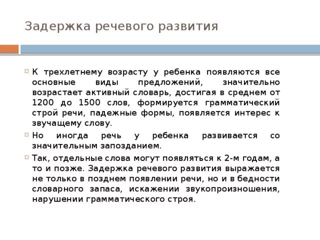 Ребенок 4 года зрр. Причины задержки речевого развития у детей раннего возраста. Задержка речевого развития 1 степени в 3 года. Причины задержки речи у детей 2-3 лет. Диагнозы при задержке речевого развития у детей.