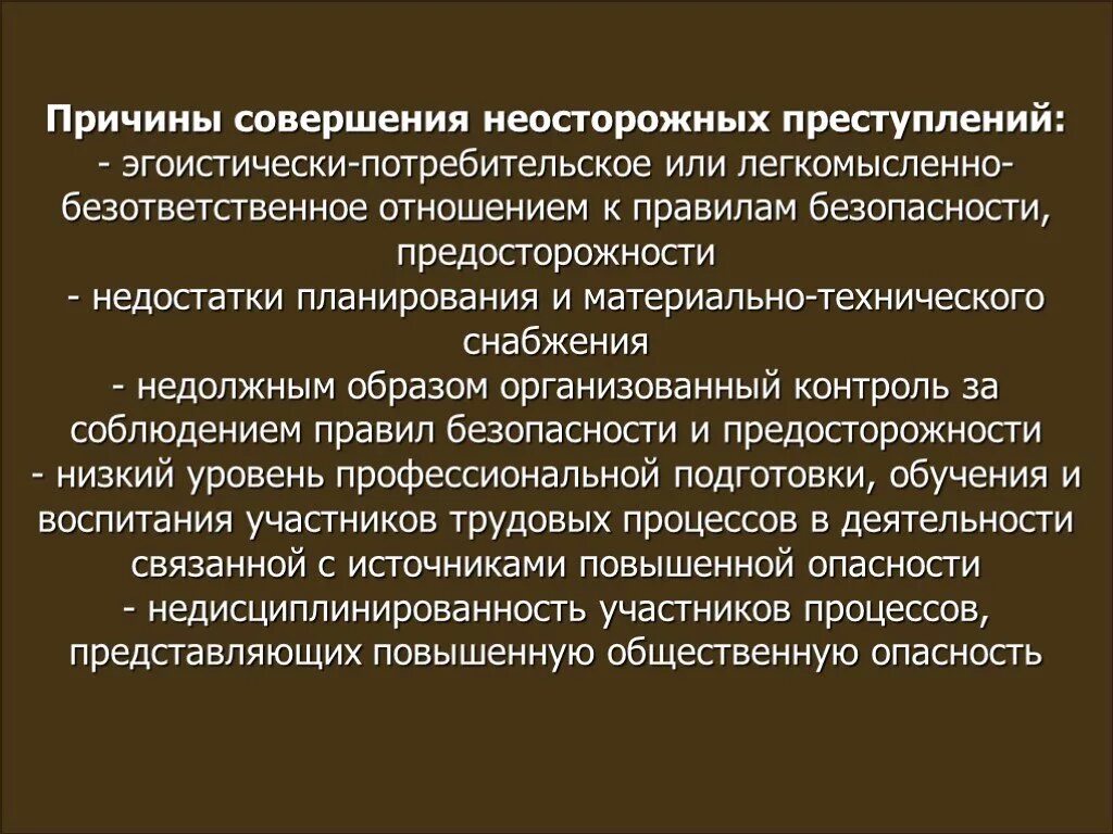 Безответственно относится. Причины совершения преступлений. Причины неосторожной преступности. Причины неосторожности преступности. Причины и условия совершения неосторожных преступлений.