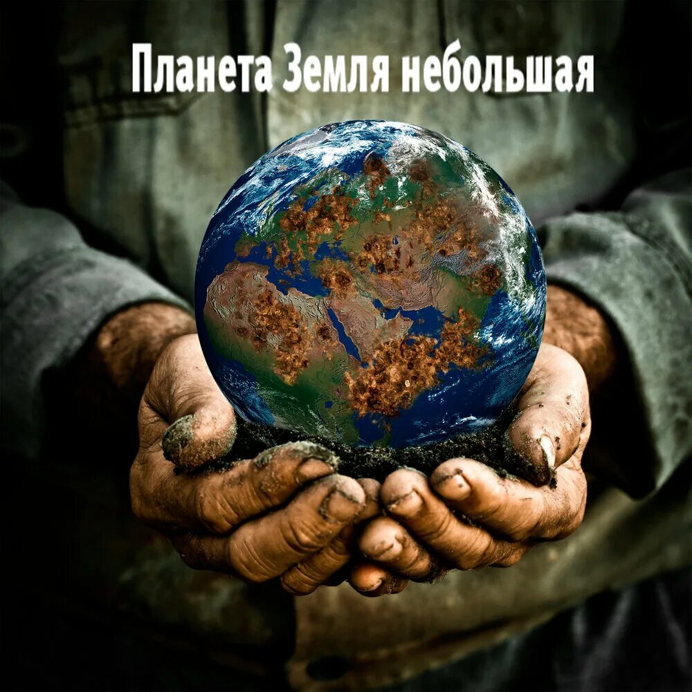 Наглая земля. Земля в руках. земля в руках картинка. земной шар в мужских руках. планета в руках.