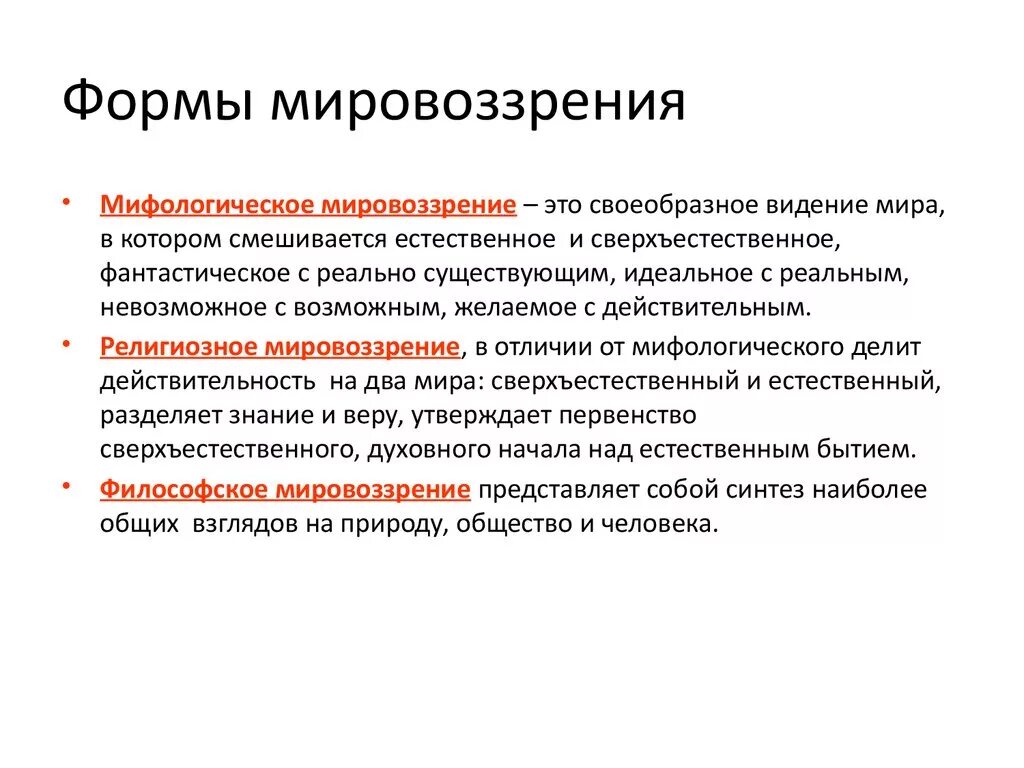 Современные типы мировоззрений. Основные формы мировоззрения. Мир форм. Основные виды мировоззрения. Формы мировоззрения в философии.