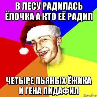 В лесу родилась елочка четыре пьяных ежика