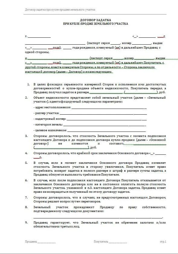 Образец соглашения о покупке. Договор задатка при купле-продаже земельного участка. Договор на задаток при покупке дома образец. Образец договора задатка при покупке дома с земельным участком. Договор задатка на покупку дома с земельным участком образец.