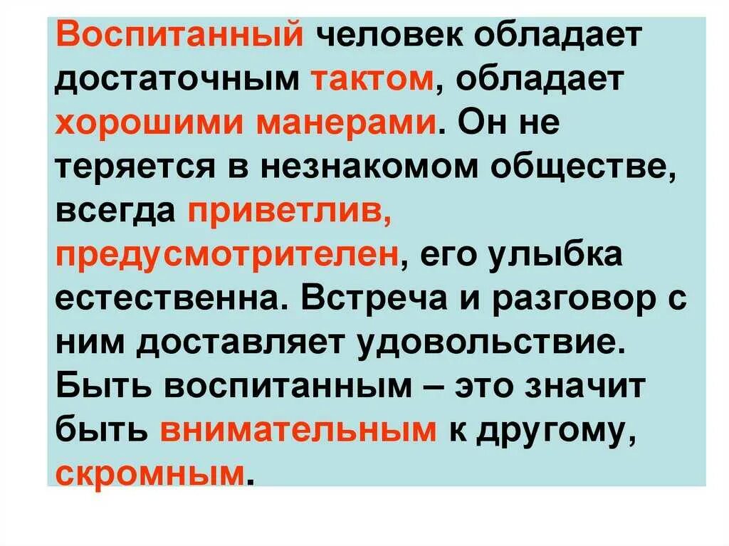 Дети воспитанный и умны как пишется. Воспитанный человек это. Воспитанный человек этт. Каким должен быть воспитанный человек. Воспитанный человек это сочинение.