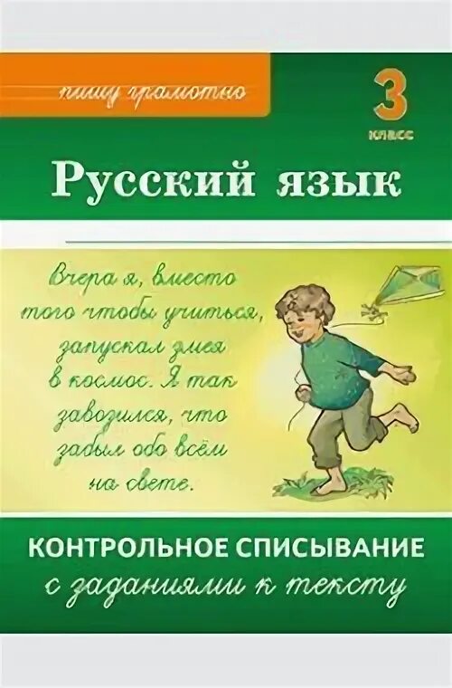 Контрольное списывание 3 класс грамматическое задание. Русский язык контрольное списывание с заданиями к. контрольное списывание 3 класс русский язык. третий класс русский язык контрольное списывание с заданиями. межуева контрольное списывание 3 класс.