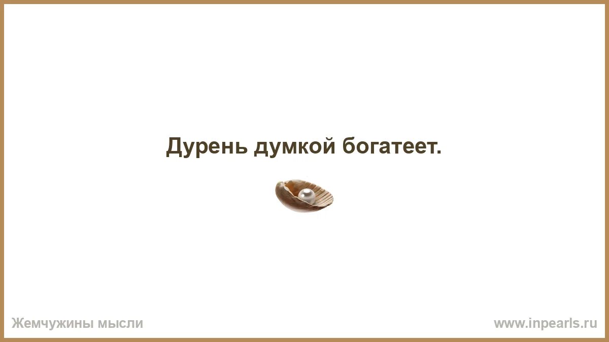 Дурень ею богатеет сканворд. Бросай ружье и всплывай рубль. Дурак думкой. Дурень бросай ружье. Эй дурень бросай ружье.