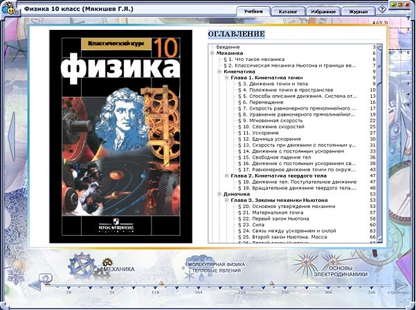 Физика оглавление. Физика 10 класс Мякишев электронное приложение. Физика 10 класс Мякишев учебник оглавление. Физика 10-11 класс Мякишев оглавление. Физика Мякишев Буховцев Сотский 2010 10-11.