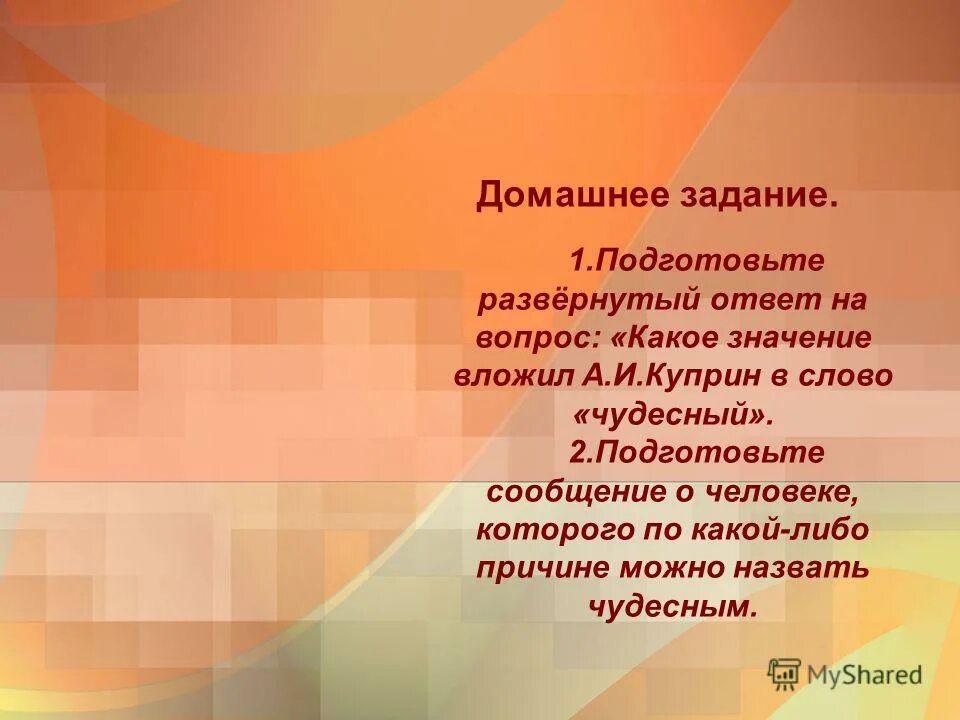 Значение слова чудесный для 2 класса. Человек которого можно назвать чудесным. Подготовьте развернутый ответ на вопрос. Подготовь развернутый ответ на вопрос. Что означает слово чудесный