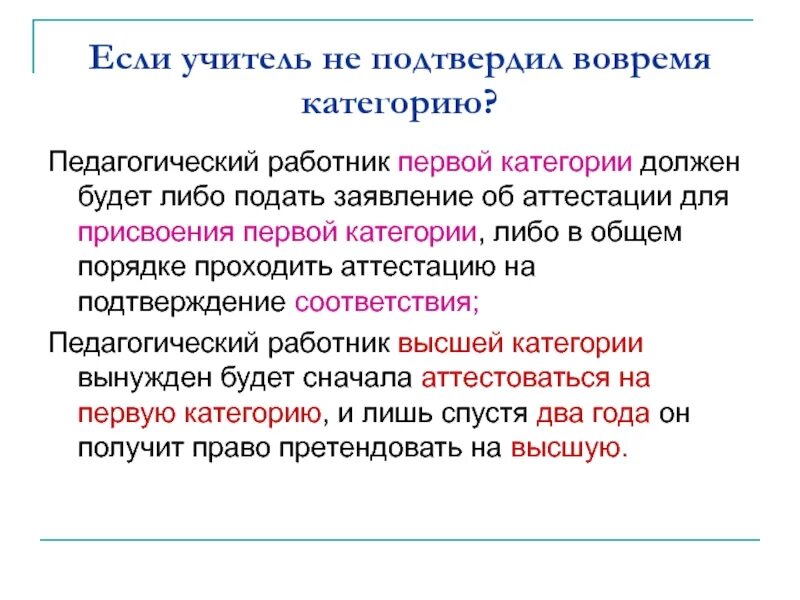 Категорию в нужно подтверждать. Если учитель не подтвердил высшую категорию. Высшая категория учителя. Как получить категорию учителю. Если учитель не проходить аттестацию.