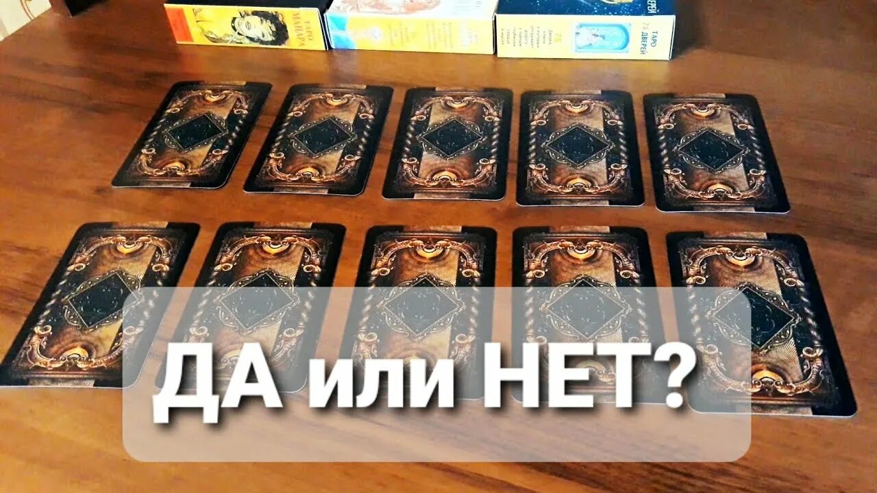 Таро да нет. Да нет онлайн гадание таро. таро онлайн да или нет. гадание ответ да или нет таро.