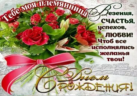 Картинки с днем рождения дорогой племяннице