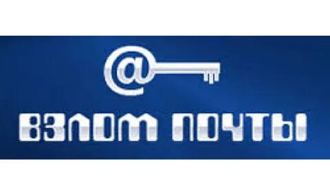 Со взломом почты