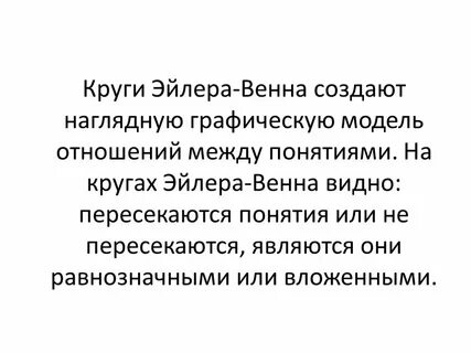 Эйлер в честь которого названа графическая схема
