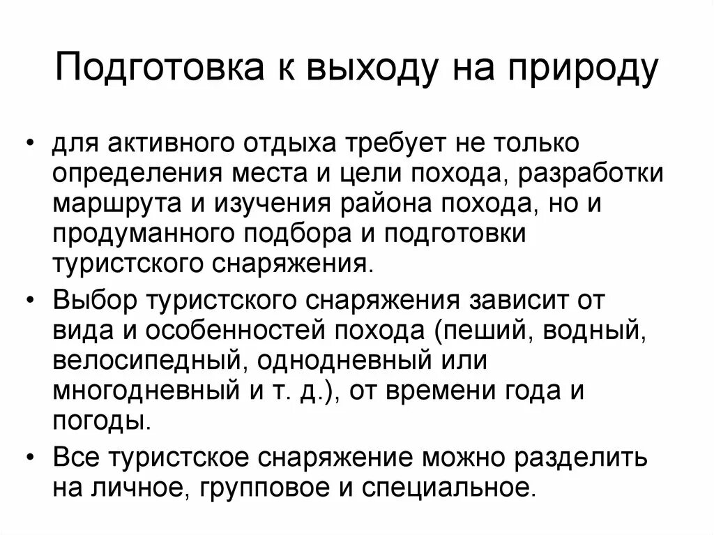 Правила подготовки информации. Подготовка к выходу на природу. Подготовка к выходу на природу конспект. Правилам подготовки к походу на природу. Подготовка к выходу на природу ОБЖ.