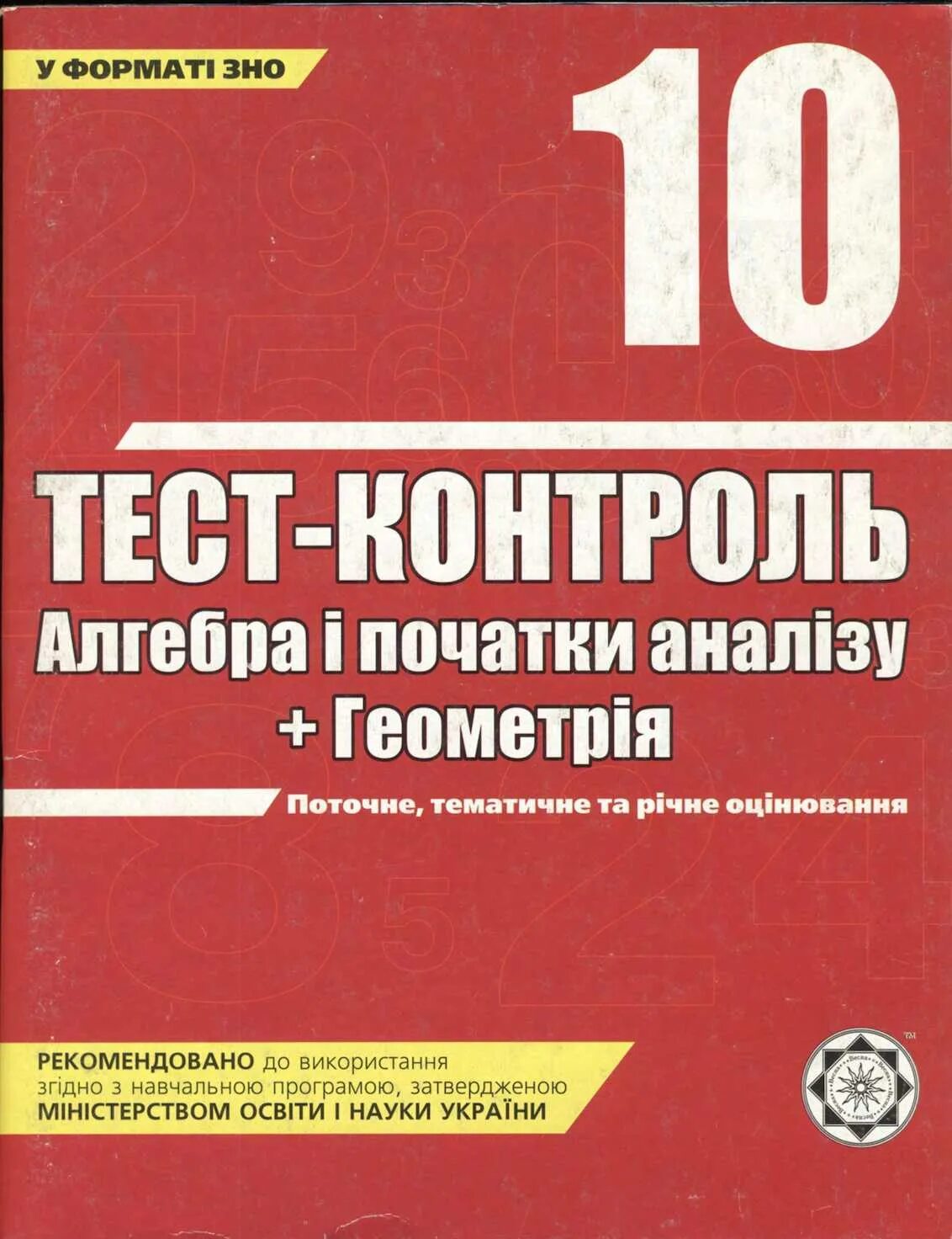 Тестовый контроль знань Алгебра і геометрія 8 клас. Розовый тесты Алгебра контроль. Тест контроль застольная. Харкiв Видавництво Ранок екзаменацiйни квiтки iсторiя.