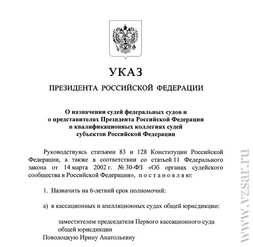 Указ президента на должность судьи