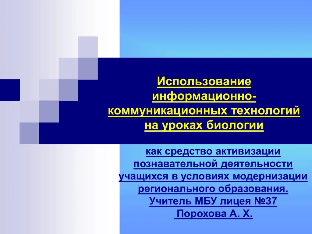 Информационно коммуникативные технологии на уроках. Информационно-коммуникационные технологии. Информационные технологии на уроках биологии. Коммуникационные технологии на уроке это. Информационно-коммуникационные технологии на уроках биологии.