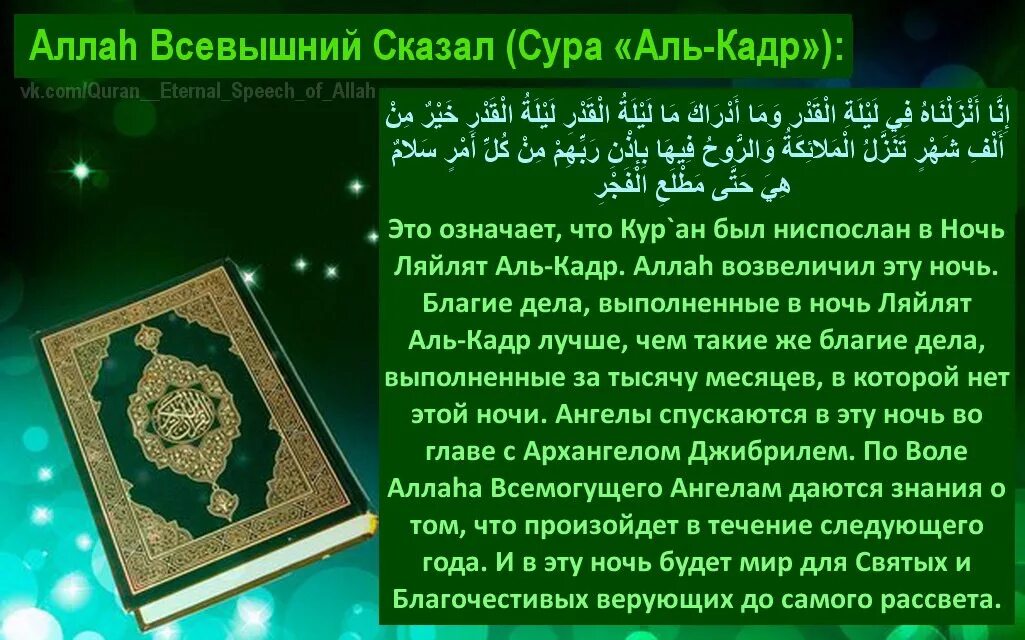 Коран сура ночь. Сура Аль Кадр. Сура Аль Кадр текст. Сура Лейлят Аль Кадр. Сура предопределение.