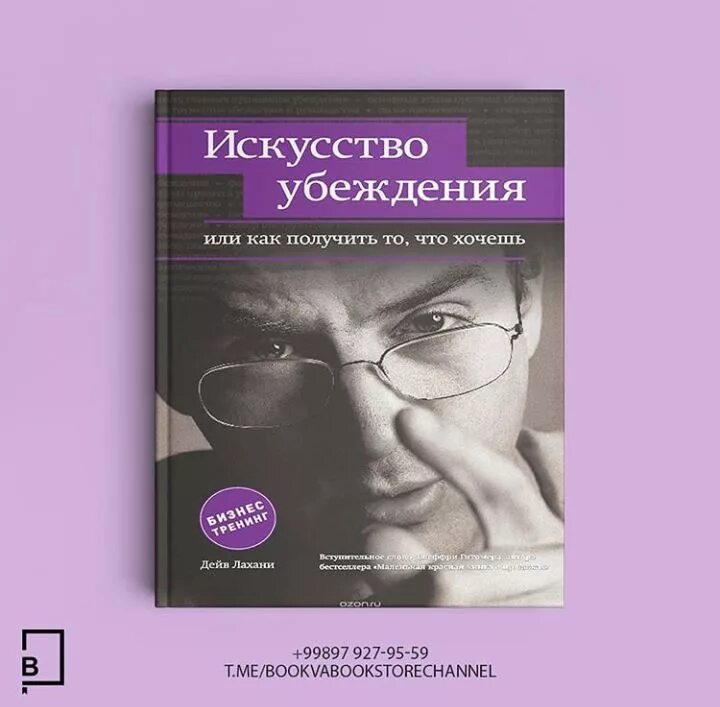 искусство убеждать книга. дейв лахани искусство убеждения. мастерство убеждения. дейв лахани искусство убеждения, или как получить то, что хочешь. искусство убеждать людей.