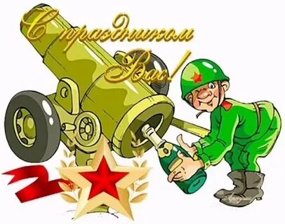 С днем защитника ракетные войска