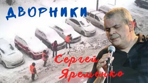 Песня дворников