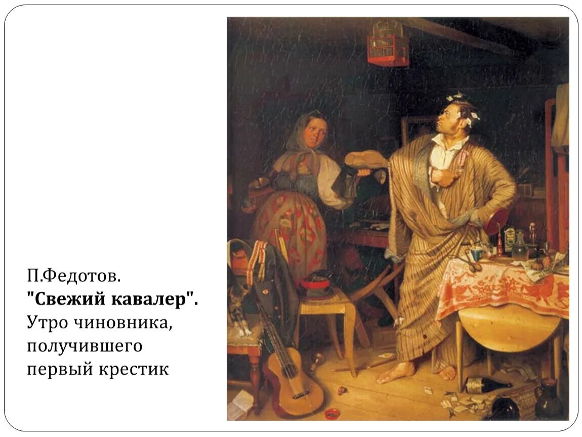 Свежий кавалер картина. Павел андреевич федотов свежий кавалер. павел федотов свежий кавалер. п.а.федотов &quot;свежий кавалер&quot; 1847г.. федотов свежий кавалер картина.