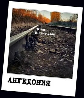 Ангедония что это