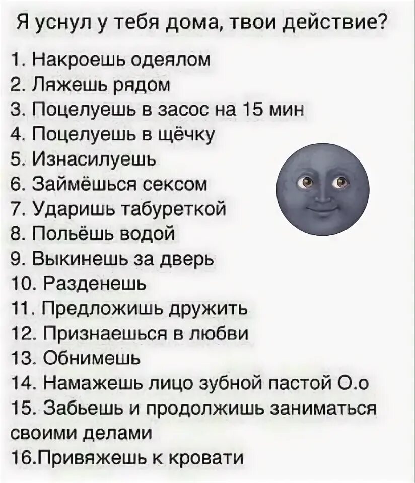 Что ты сделаешь если я у сну у тебя лома. Если я усну у тебя дома твои действия. Твои действия если я. Я уснула у тебя дома что ты сделаешь.