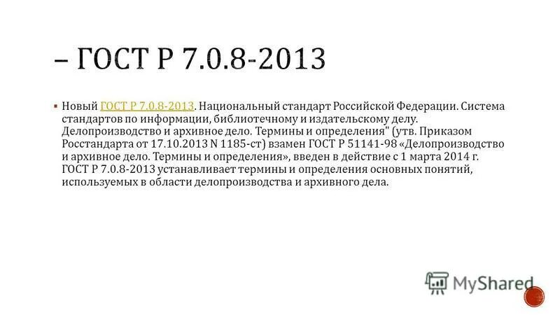 Гост р 7. Госте р 7. Гост унифицированные системы документации. 08-2013 система стандартов по информации библиотечному. Госте р 7.