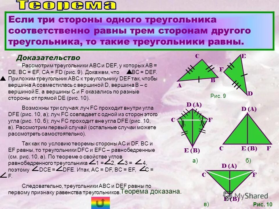 третий признак равенства треугольников все случаи доказательства. третий признак равенства треугольников 7 класс доказательство. 3 доказательство третьего признака равенства треугольников. теорема 3 признак равенства треугольников. докажите третий признак равенства треугольников.